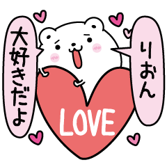 [LINEスタンプ] りおんにLOVE注入