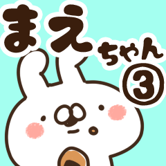 [LINEスタンプ] 【まえちゃん】専用3の画像（メイン）