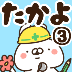 [LINEスタンプ] 【たかよ】専用3