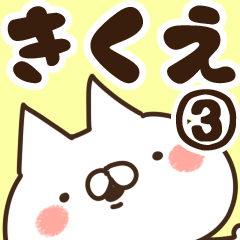 [LINEスタンプ] 【きくえ】専用3