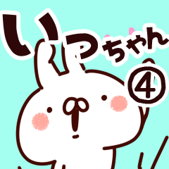 [LINEスタンプ] 【いっちゃん】専用4の画像（メイン）