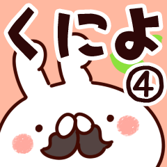 [LINEスタンプ] 【くによ】専用4