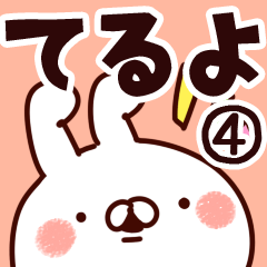 [LINEスタンプ] 【てるよ】専用4の画像（メイン）