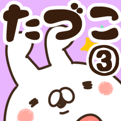 [LINEスタンプ] 【たづこ】専用3