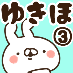 [LINEスタンプ] 【ゆきほ】専用3の画像（メイン）