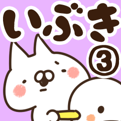 [LINEスタンプ] 【いぶき】専用3の画像（メイン）