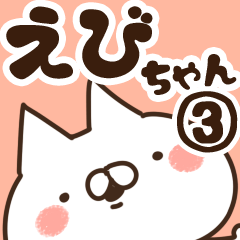 [LINEスタンプ] 【えびちゃん】専用3の画像（メイン）