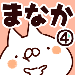 [LINEスタンプ] 【まなか】専用4の画像（メイン）