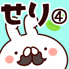 [LINEスタンプ] 【せり】専用4の画像（メイン）