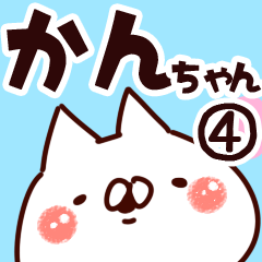 [LINEスタンプ] 【かんちゃん】専用4