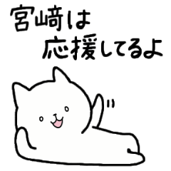 [LINEスタンプ] 全国の【宮﨑】さんのための名前スタンプ