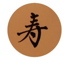 [LINEスタンプ] happy new year kanji1
