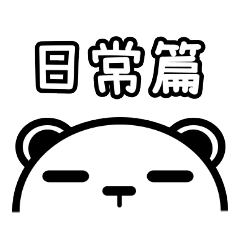 [LINEスタンプ] iBear Quotations 2-Daily lifeの画像（メイン）