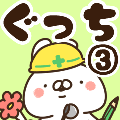 [LINEスタンプ] 【ぐっち】専用3の画像（メイン）