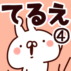 [LINEスタンプ] 【てるえ】専用4の画像（メイン）