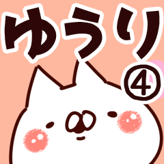 [LINEスタンプ] 【ゆうり】専用4の画像（メイン）