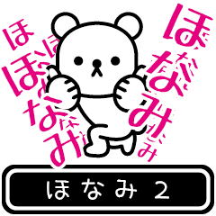 [LINEスタンプ] 【ほなみ】ほなみが高速で動くスタンプ2