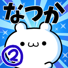 [LINEスタンプ] なつかさん用！高速で動く名前スタンプ2