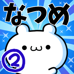 [LINEスタンプ] なつめさん用！高速で動く名前スタンプ2の画像（メイン）