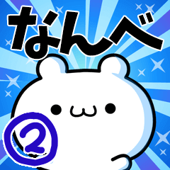 [LINEスタンプ] なんべさん用！高速で動く名前スタンプ2