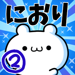 [LINEスタンプ] におりさん用！高速で動く名前スタンプ2