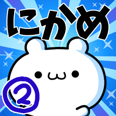 [LINEスタンプ] にかめさん用！高速で動く名前スタンプ2