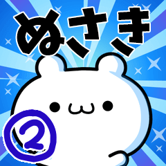 [LINEスタンプ] ぬさきさん用！高速で動く名前スタンプ2