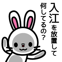 [LINEスタンプ] 入江さんと入江さんの友達専用