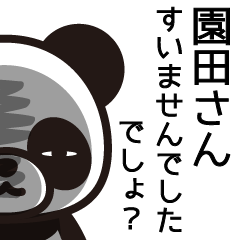 [LINEスタンプ] 園田さんと園田さんの友達専用