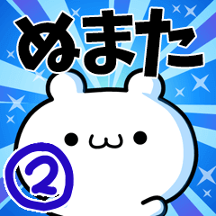 [LINEスタンプ] ぬまたさん用！高速で動く名前スタンプ2