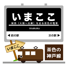 [LINEスタンプ] 神戸大阪急げ！電車駅～神戸線イマココ！の画像（メイン）