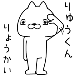 [LINEスタンプ] りゅうくんに送るスタンプ