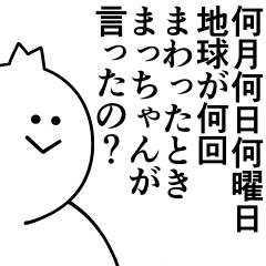 [LINEスタンプ] まっちゃんは最高！日常編