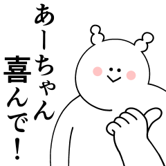 [LINEスタンプ] あーちゃんは最高！日常編