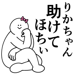 [LINEスタンプ] りかちゃんは最高！日常編