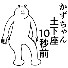 [LINEスタンプ] かずちゃんは最高！日常編