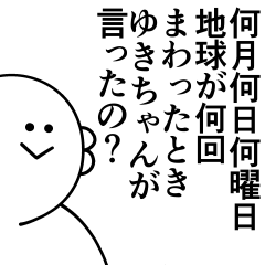 [LINEスタンプ] ゆきちゃんは最高！日常編