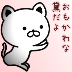 [LINEスタンプ] 黛さん専用面白可愛い名前スタンプ