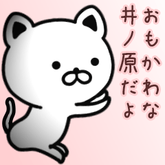 [LINEスタンプ] 井ノ原さん専用面白可愛い名前スタンプ