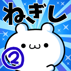 [LINEスタンプ] ねぎしさん用！高速で動く名前スタンプ2