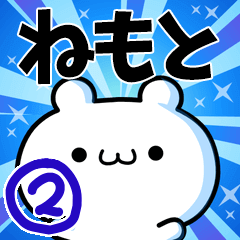 [LINEスタンプ] ねもとさん用！高速で動く名前スタンプ2