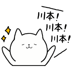 [LINEスタンプ] 全国の【川本】さんのための名前スタンプ