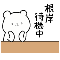 [LINEスタンプ] 全国の【根岸】さんのための名前スタンプ