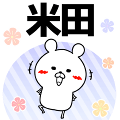 [LINEスタンプ] 米田の元気な敬語入り名前スタンプ(40個入)