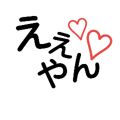 [LINEスタンプ] 文字。関西弁です。の画像（メイン）