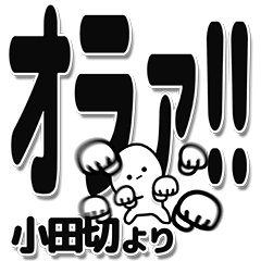 [LINEスタンプ] 小田切さんデカ文字シンプル