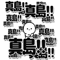 [LINEスタンプ] 真島さんデカ文字シンプル