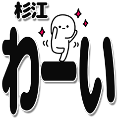 [LINEスタンプ] 杉江さんデカ文字シンプル