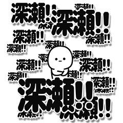 [LINEスタンプ] 深瀬さんデカ文字シンプル