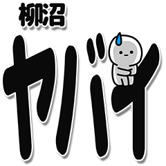 [LINEスタンプ] 柳沼さんデカ文字シンプル